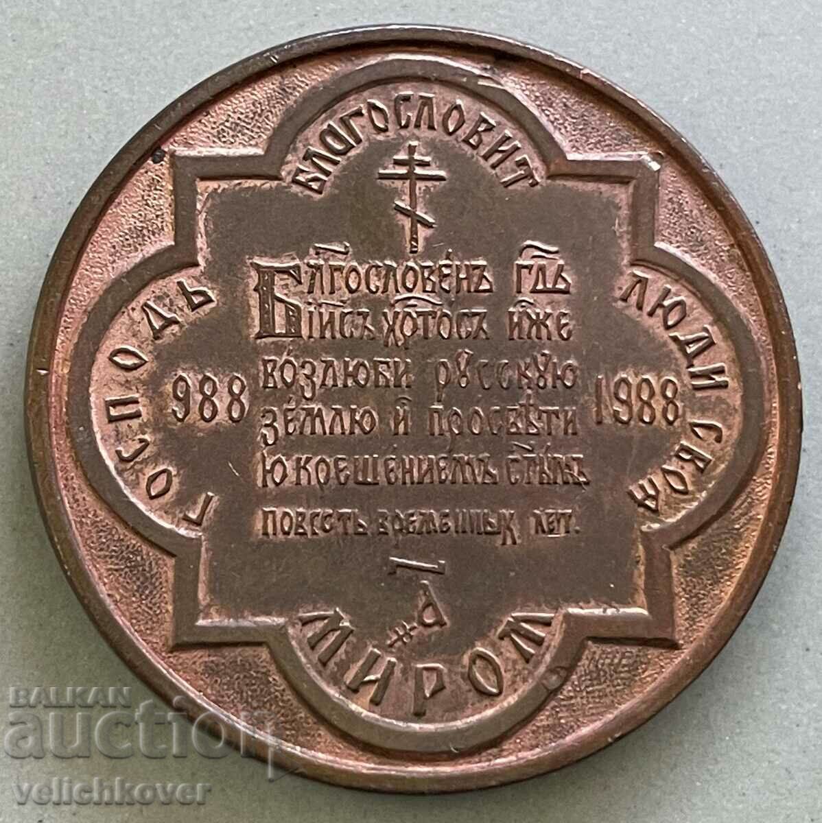 32448 Πλακέτα ΕΣΣΔ 1000 γρ. Υιοθέτηση του Χριστιανισμού στη Ρωσία με τιμή 40.00 BGN | € 20.45 32448 Πλακέτα ΕΣΣΔ 1000 γρ. Υιοθέτηση του Χριστιανισμού στη Ρωσία με τιμή 40.00 BGN | € 20.45