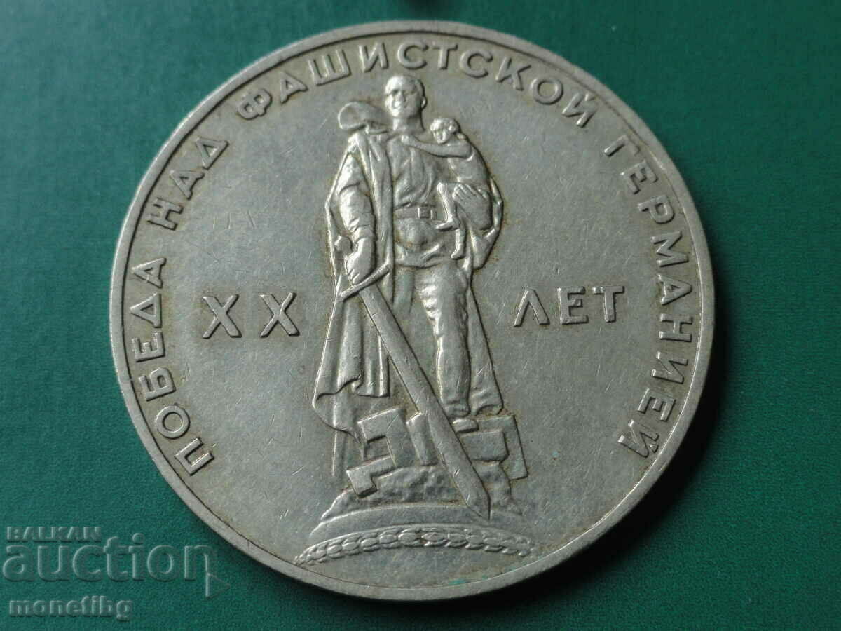 Δημοπρασία Ρωσία (ΕΣΣΔ) 1965 - 1 ρούβλι "20 χρόνια νίκης" Δημοπρασία Ρωσία (ΕΣΣΔ) 1965 - 1 ρούβλι "20 χρόνια νίκης"