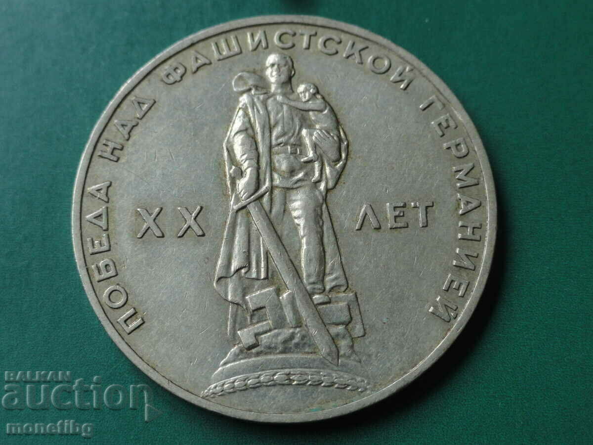 Ρωσία (ΕΣΣΔ) 1965 - 1 ρούβλι "20 χρόνια νίκης" - 5 Ρωσία (ΕΣΣΔ) 1965 - 1 ρούβλι "20 χρόνια νίκης" - 5