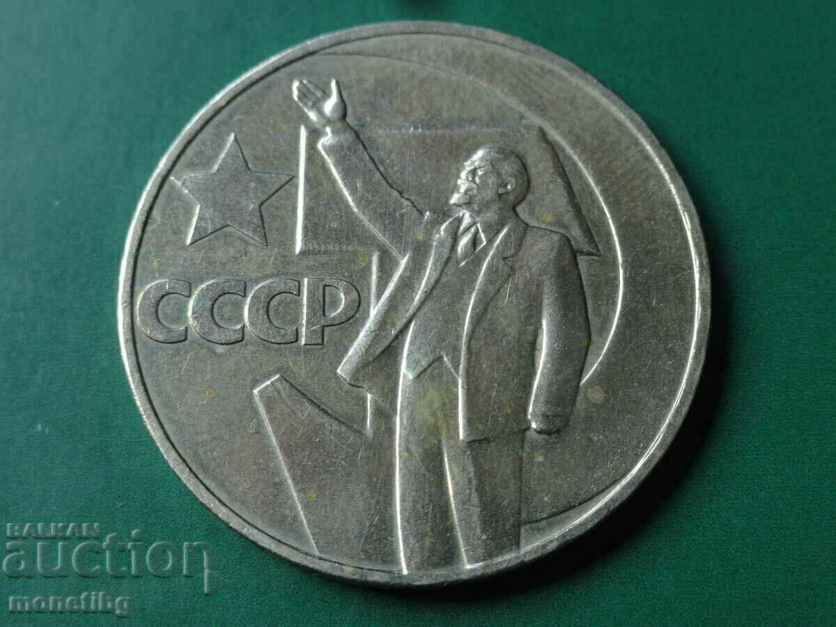 Ρωσία (ΕΣΣΔ) 1967 - 1 ρούβλι ''Λένιν'' - 5 Ρωσία (ΕΣΣΔ) 1967 - 1 ρούβλι ''Λένιν'' - 5