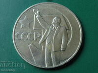 Русия (СССР) 1967г. - 1 рубла ''Ленин''