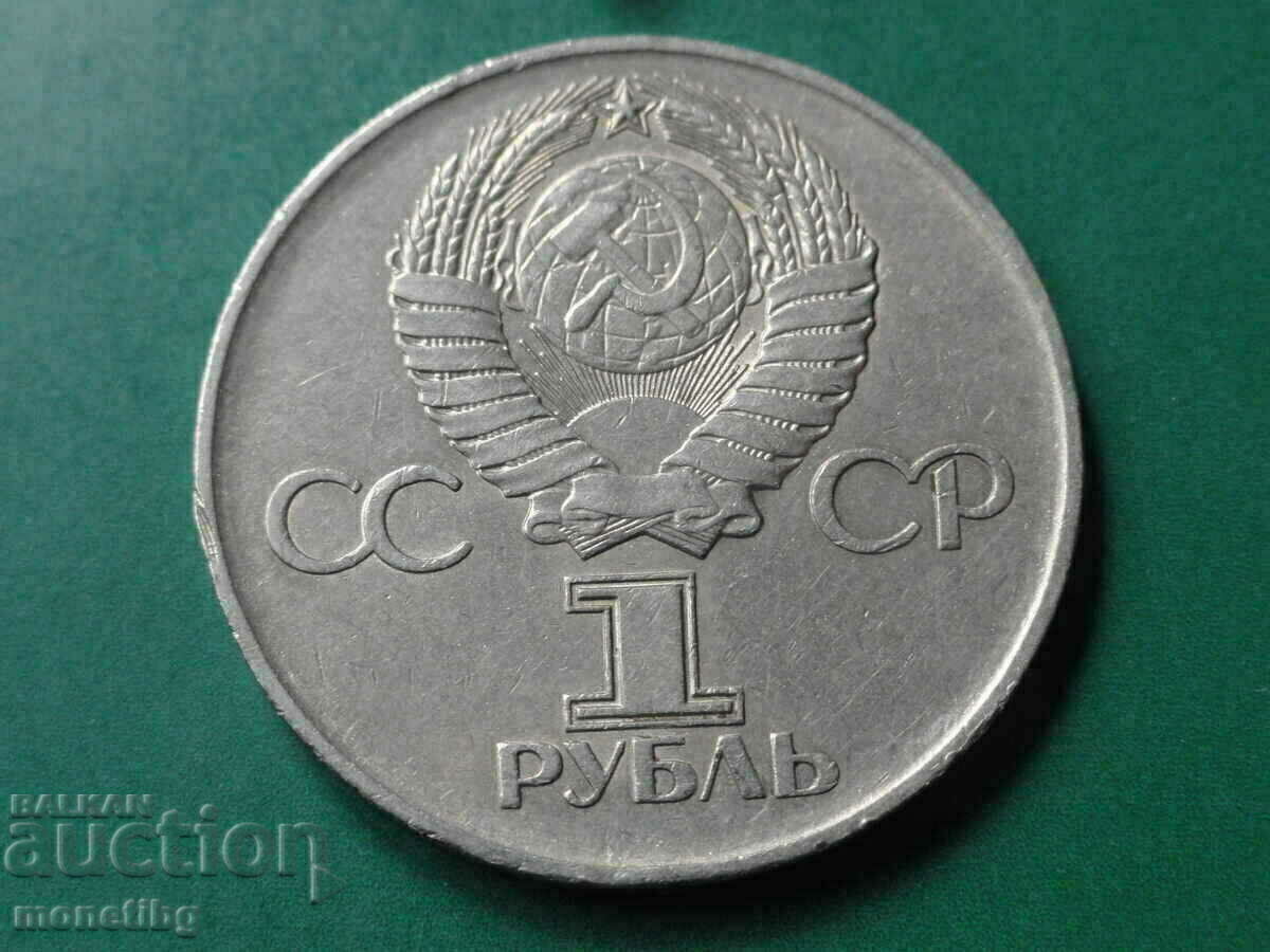 Παράδοση Ρωσία (ΕΣΣΔ) 1975 - 1 ρούβλι ''30 από τη νίκη''