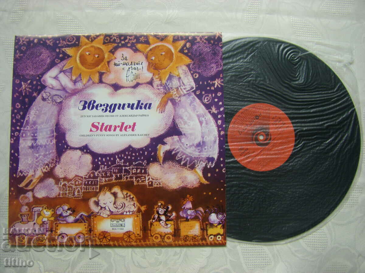 ВЕА 11304 - Звездичка. Детски забавни песни. с цена 25.00 лв. | € 12.78 ВЕА 11304 - Звездичка. Детски забавни песни. с цена 25.00 лв. | € 12.78