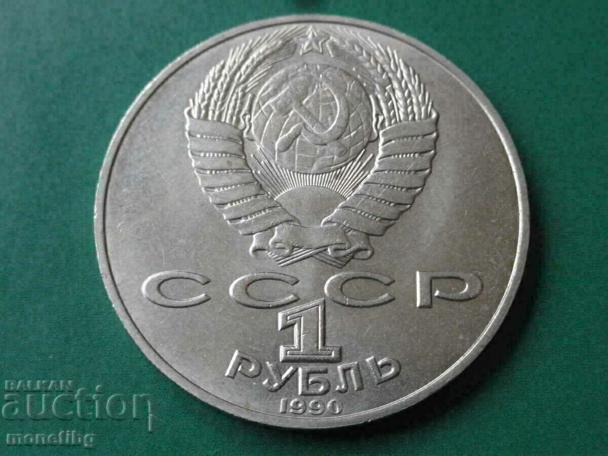 Russia (USSR) 1990 - 1 ruble '' Janis Rainis '' with price 12.00 BGN | € 6.14 Russia (USSR) 1990 - 1 ruble '' Janis Rainis '' with price 12.00 BGN | € 6.14