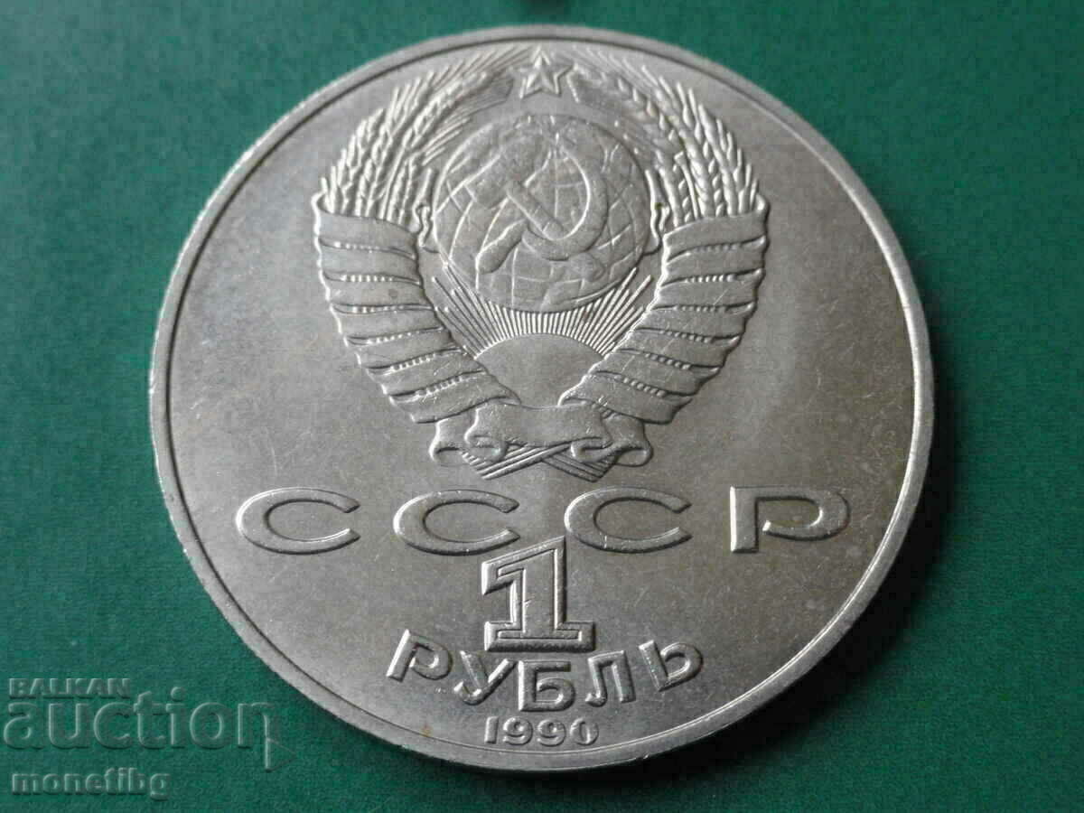 Доставка на Русия (СССР) 1990г. - 1 рубла ''Янис Райнис''