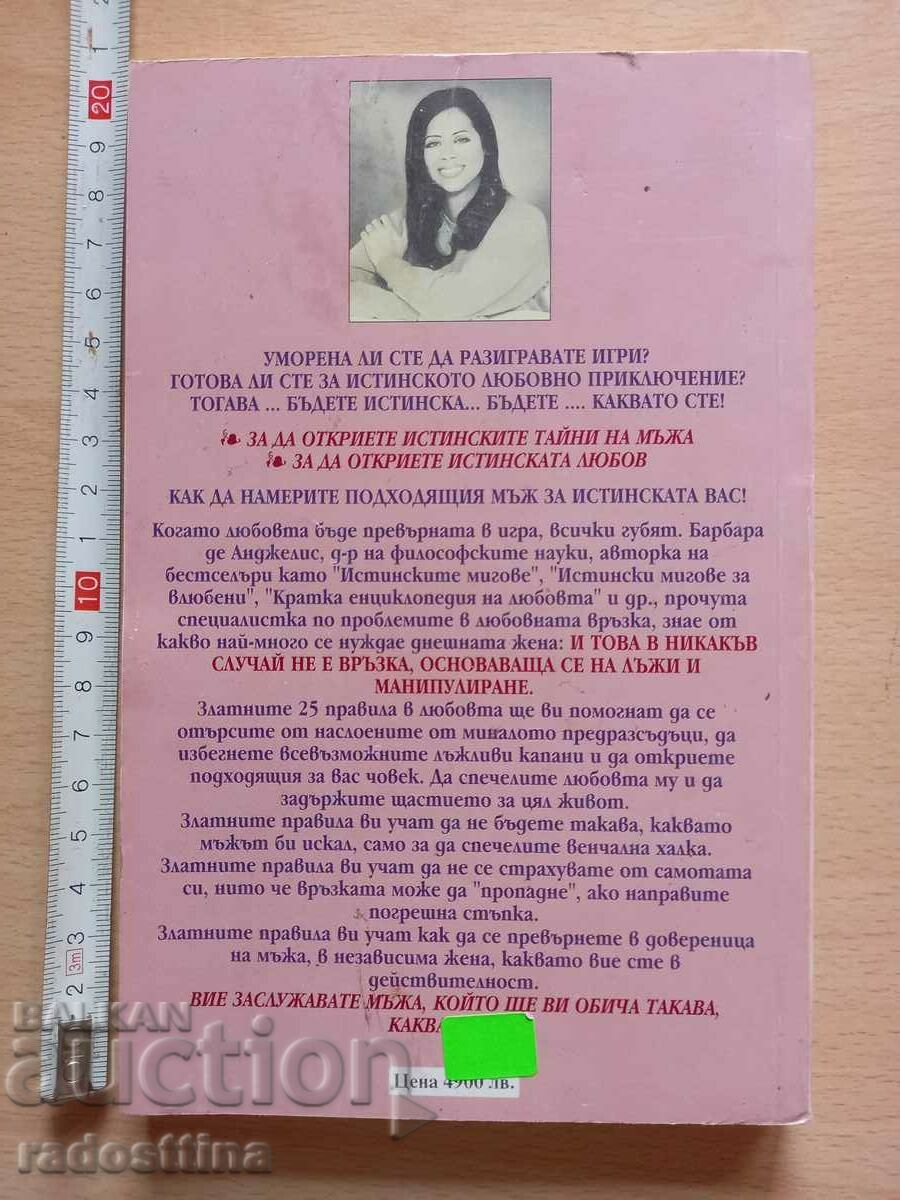 The Golden 25 Rules in Love Barbara de Angelis with price 19.99 BGN | € 10.22 The Golden 25 Rules in Love Barbara de Angelis with price 19.99 BGN | € 10.22