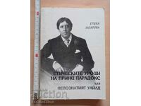 Етическите уроци на принц Парадокс Ерика Лазарова