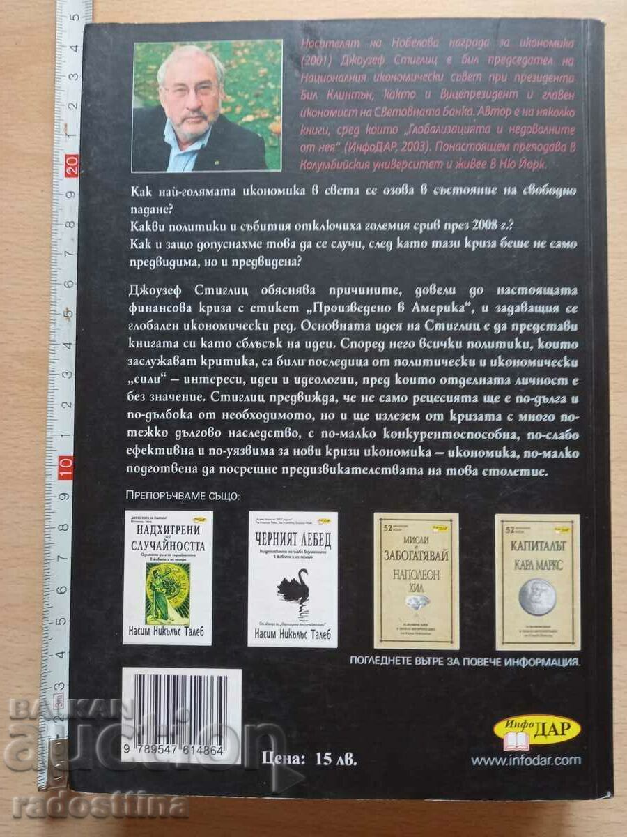 Ελεύθερη πτώση Τζόζεφ Στίγκλιτς με τιμή 19.99 BGN | € 10.22 Ελεύθερη πτώση Τζόζεφ Στίγκλιτς με τιμή 19.99 BGN | € 10.22