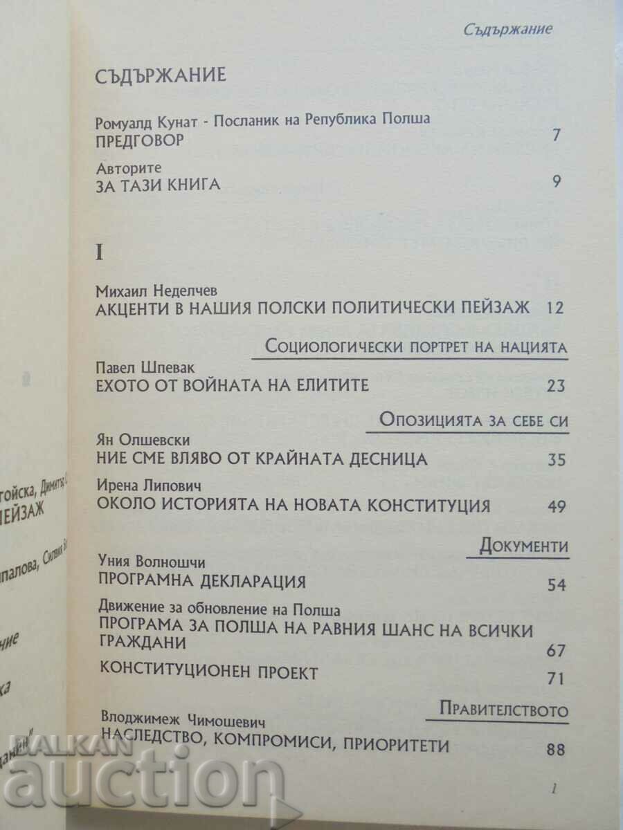 Polish political landscape - Silvia Borisova and others. 1998 with price 20.00 BGN | € 10.23 Polish political landscape - Silvia Borisova and others. 1998 with price 20.00 BGN | € 10.23