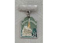TOWN OF SHIPKA TEMPLE-MONUMENT BADGE