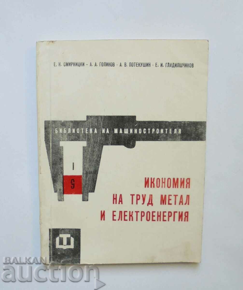 Икономия на труд, метал и електроенергия - Е. Смирницки 1963