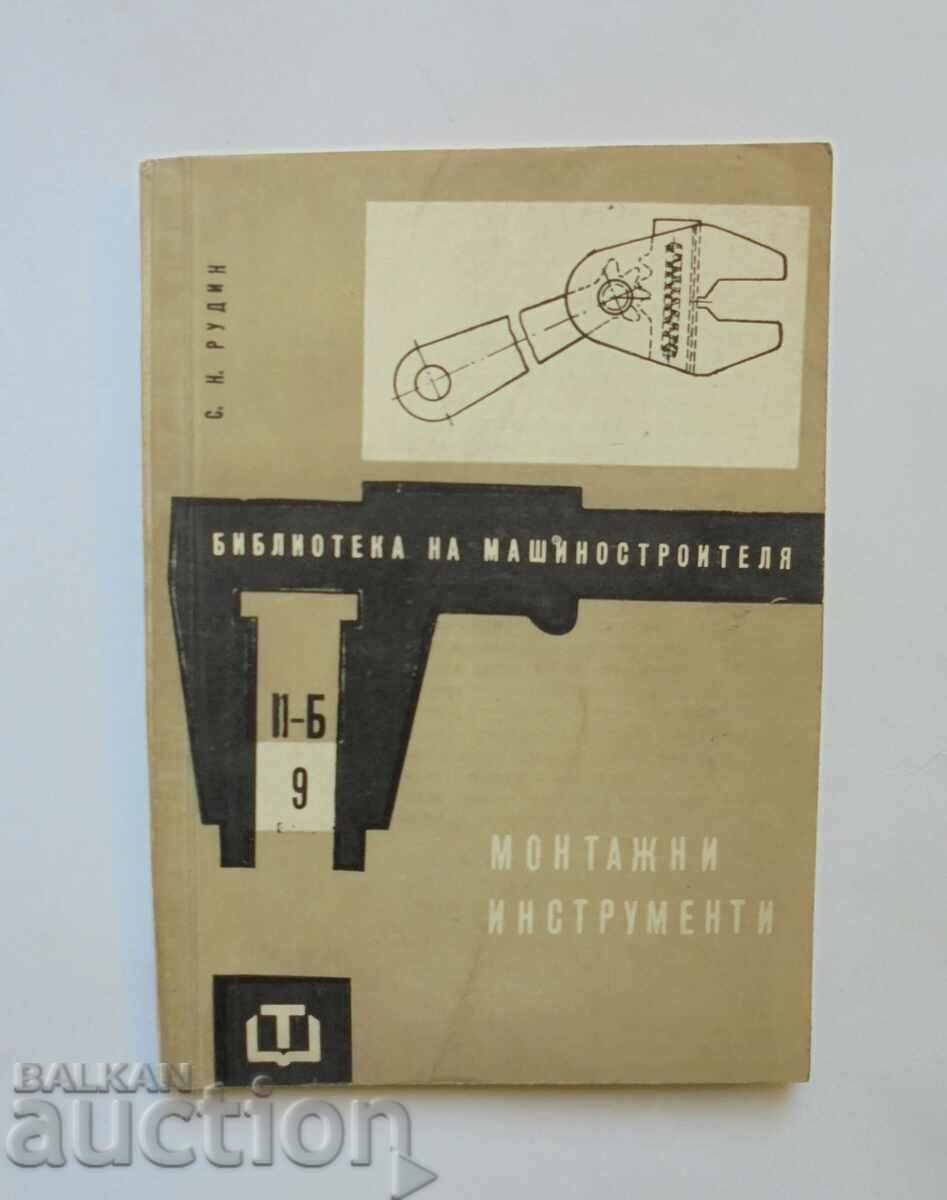 Монтажни инструменти - С. Н. Рудин 1962 г.