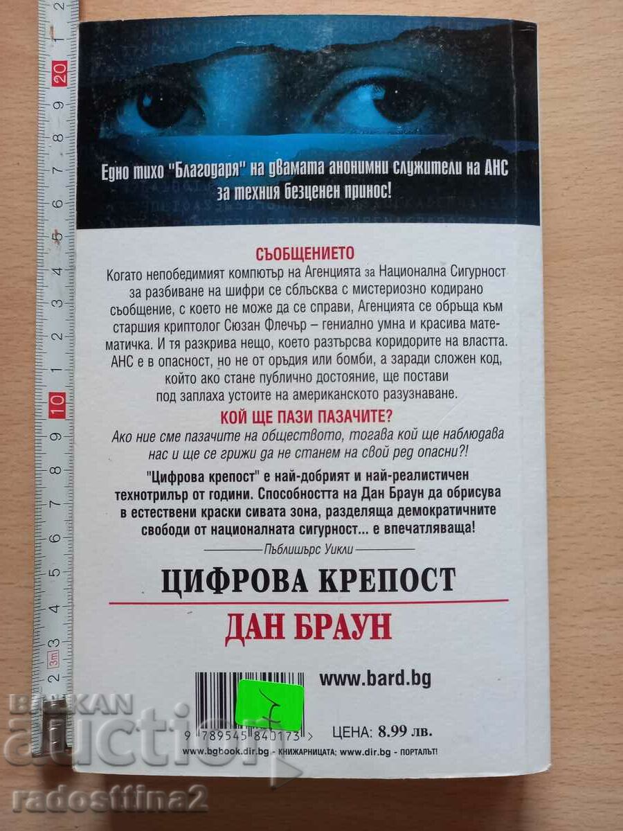 Digital fort Dan Brown with price 7.00 BGN | € 3.58 Digital fort Dan Brown with price 7.00 BGN | € 3.58