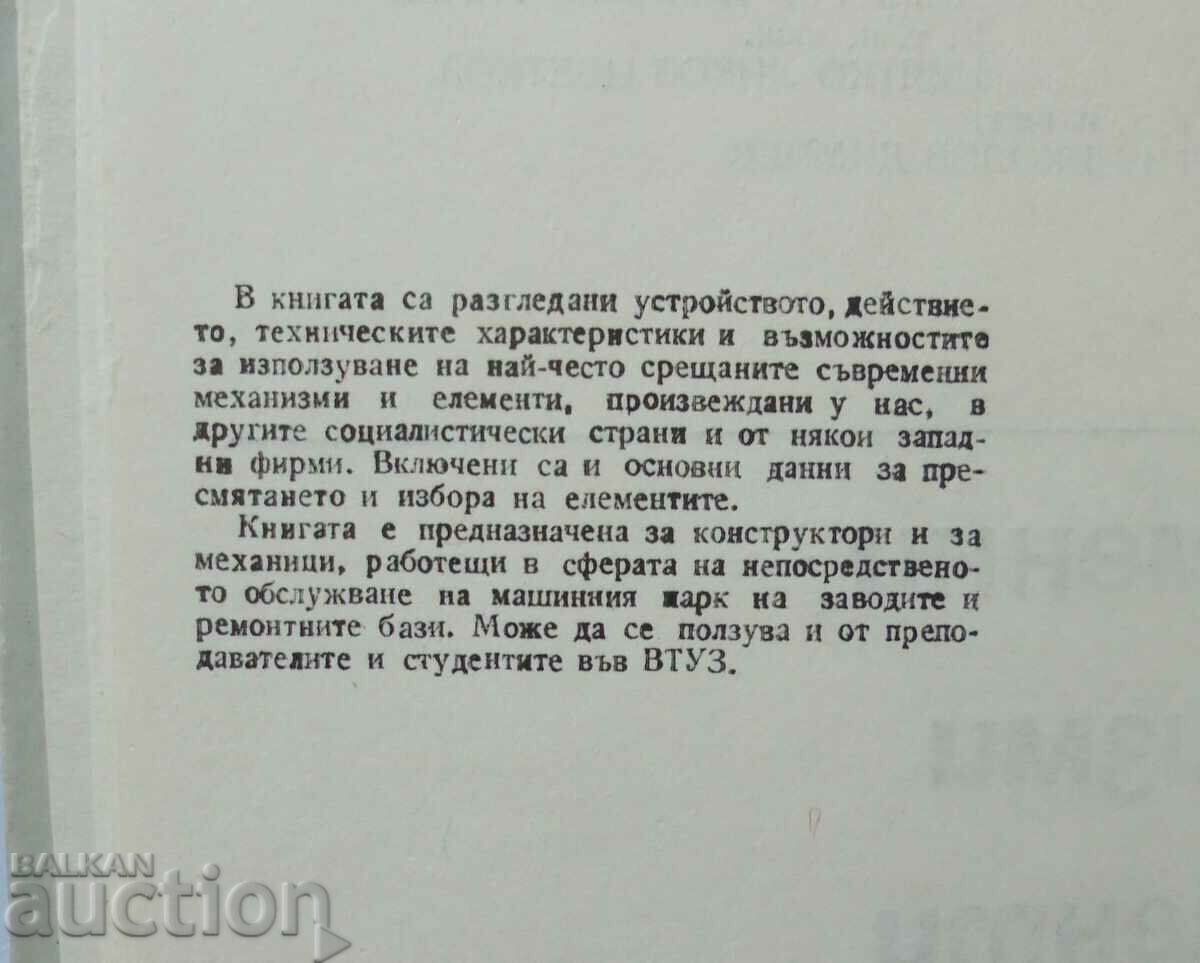 Modern mechanisms and elements in mechanical engineering 1985 with price 15.00 BGN | € 7.67 Modern mechanisms and elements in mechanical engineering 1985 with price 15.00 BGN | € 7.67