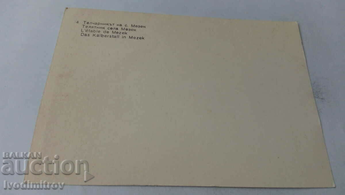 Postcard Svilengrad The shepherd's shop in the village of Mezek with price 0.65 BGN | € 0.33 Postcard Svilengrad The shepherd's shop in the village of Mezek with price 0.65 BGN | € 0.33