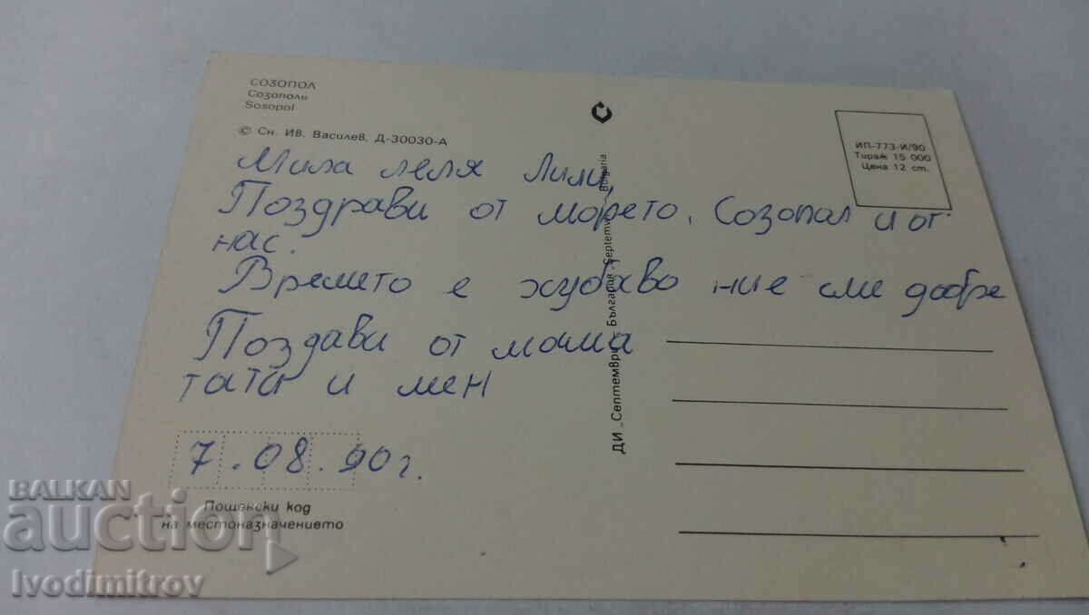 Postcard Sozopol 1990 with price 0.75 BGN | € 0.38 Postcard Sozopol 1990 with price 0.75 BGN | € 0.38