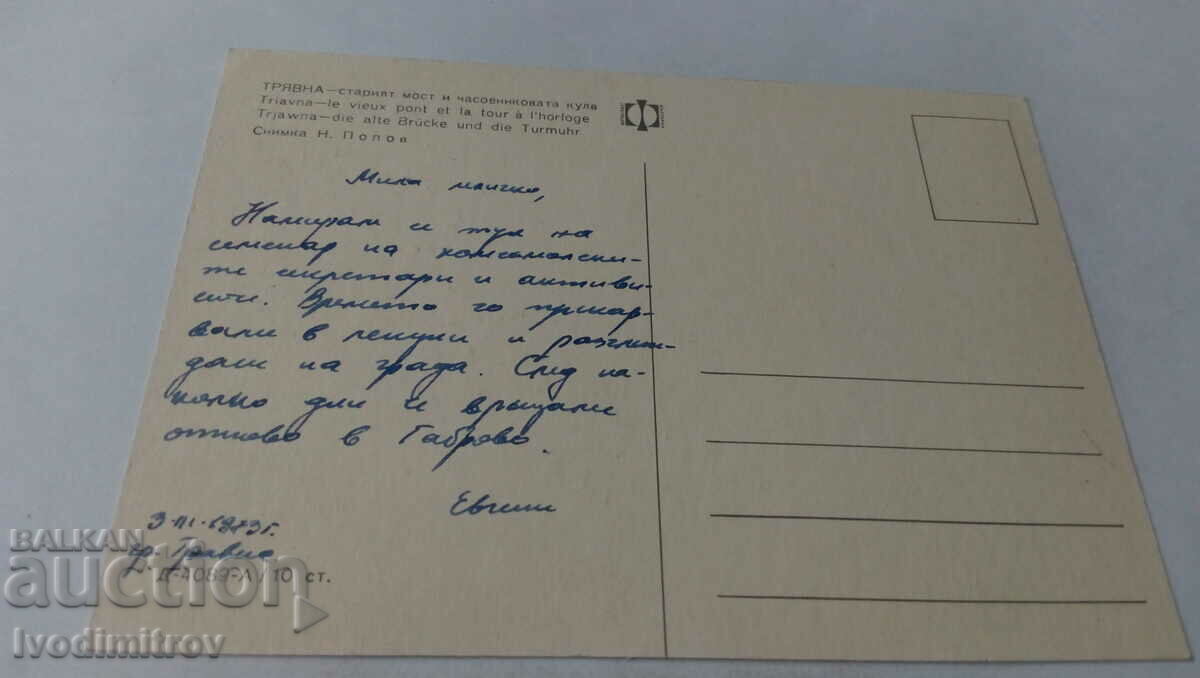 PK Tryavna The Old Bridge and the Clock Tower 1973 with price 0.75 BGN | € 0.38