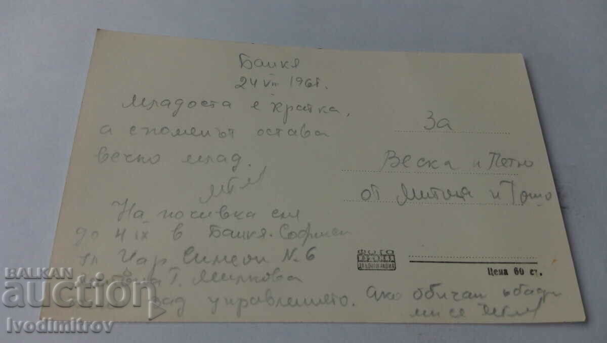 Postcard Bankya Beach 1965 with price 2.35 BGN | € 1.20