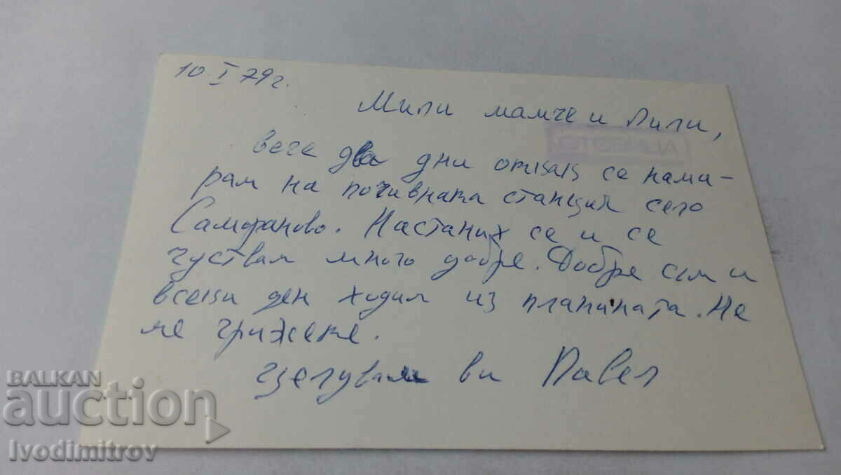 P K Samoranovo Dupnitsa Holiday resort 1979 with price 2.35 BGN | € 1.20 P K Samoranovo Dupnitsa Holiday resort 1979 with price 2.35 BGN | € 1.20