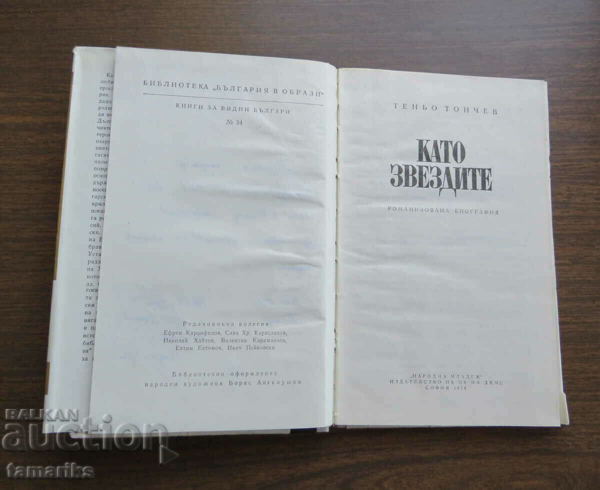 AS THE STARS OF SHADOW TENCHEV 1978 with price 6.00 BGN | € 3.07 AS THE STARS OF SHADOW TENCHEV 1978 with price 6.00 BGN | € 3.07