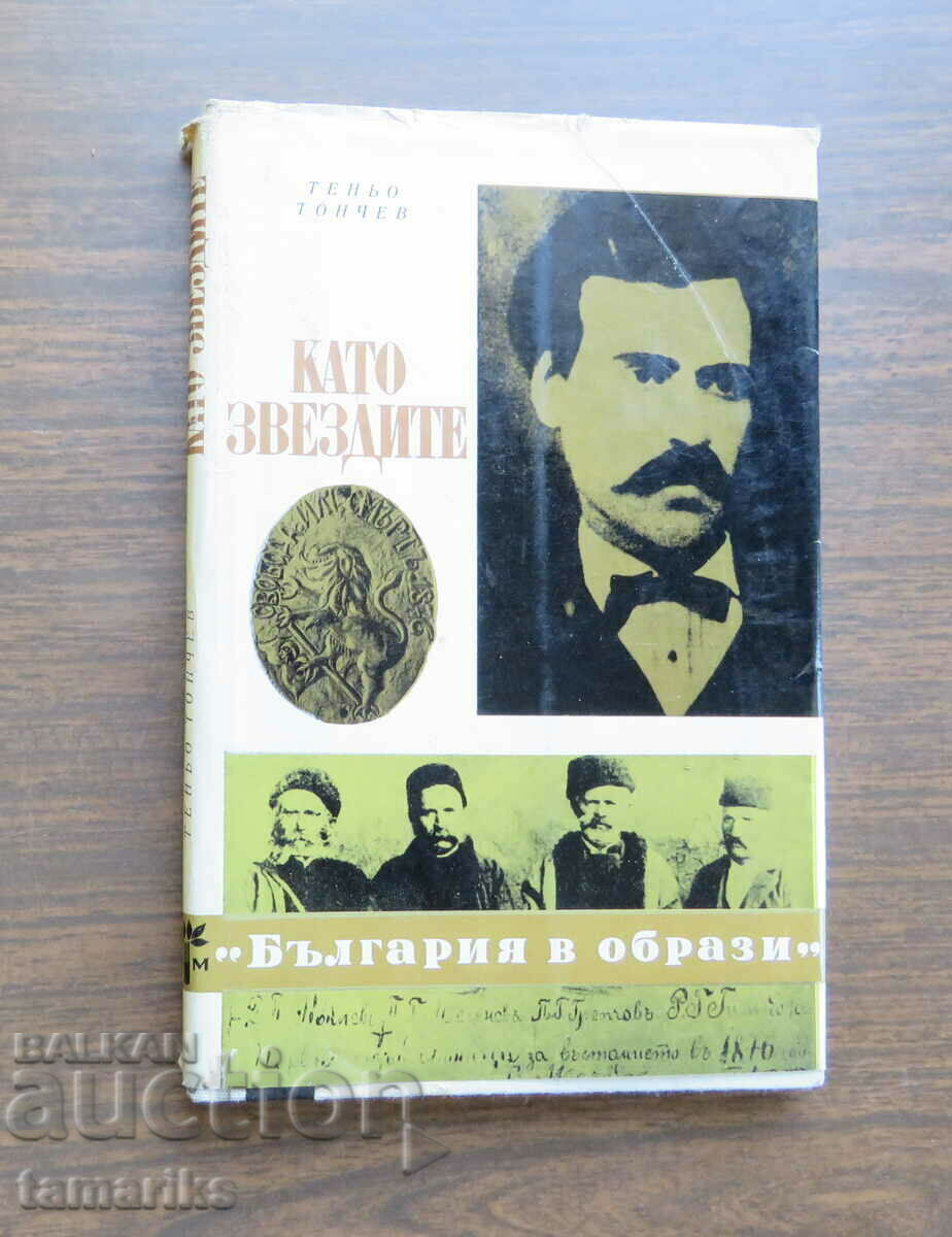 AS THE STARS OF SHADOW TENCHEV 1978 AS THE STARS OF SHADOW TENCHEV 1978