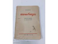 Chudomir, Nashentsi, povești vesele și doodles 1939(11.6)