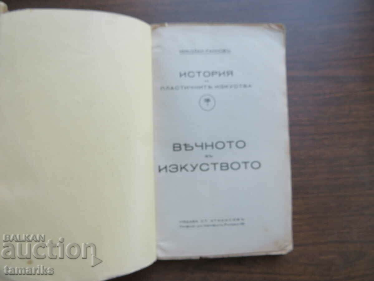 THE ETERNAL IN ART NIKOLAI RAYNOV VOLUME 1 with price 19.00 BGN | € 9.71 THE ETERNAL IN ART NIKOLAI RAYNOV VOLUME 1 with price 19.00 BGN | € 9.71