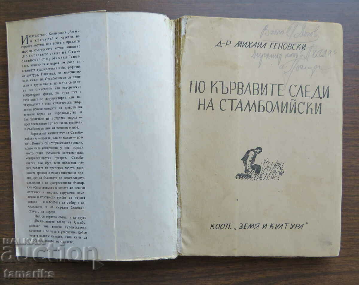 PE Urma Sângeroasă a lui STAMBOLI DR MIHAIL GENOVSKI cu preț € 2.50 | 4.89 BGN