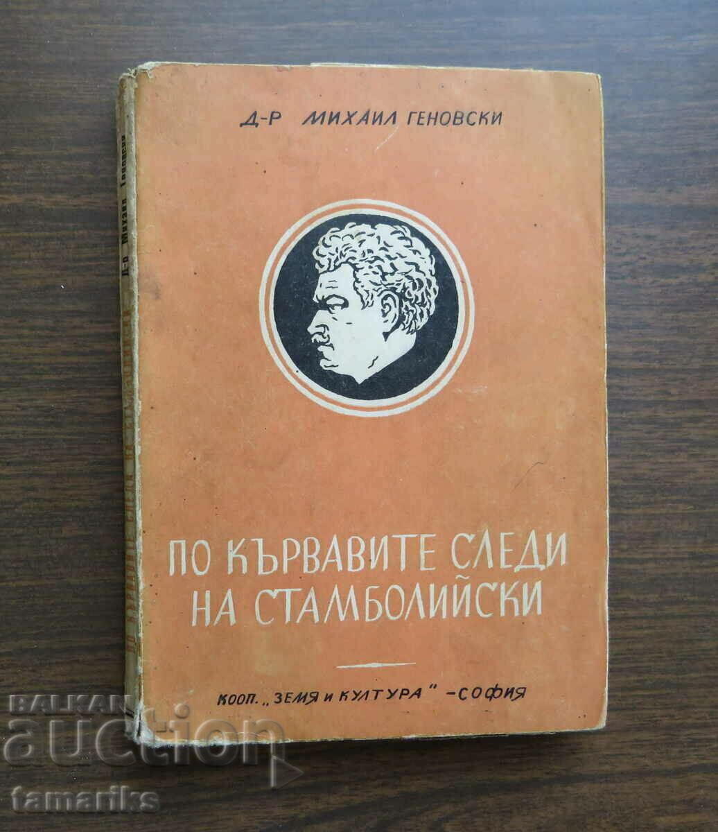 ПО КЪРВАВИТЕ СЛЕДИ НА СТАМБОЛИЙСКИ Д-Р МИХАИЛ ГЕНОВСКИ