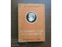 ΣΤΟ ΑΙΜΑΤΩΜΕΝΟ ΙΧΝΗ ΤΗΣ ΣΤΑΜΠΟΛΗΣ DR MIHAIL GENOVSKI