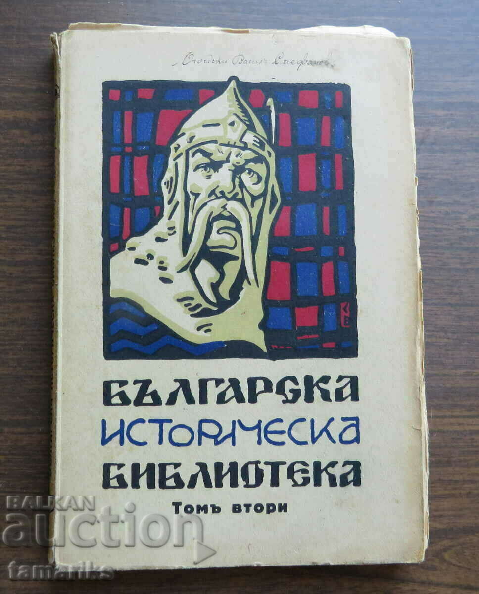 БЪЛГАРСКА ИСТОРИЧЕСКА БИБЛИОТЕКА 1930 г ТОМ ВТОРИ