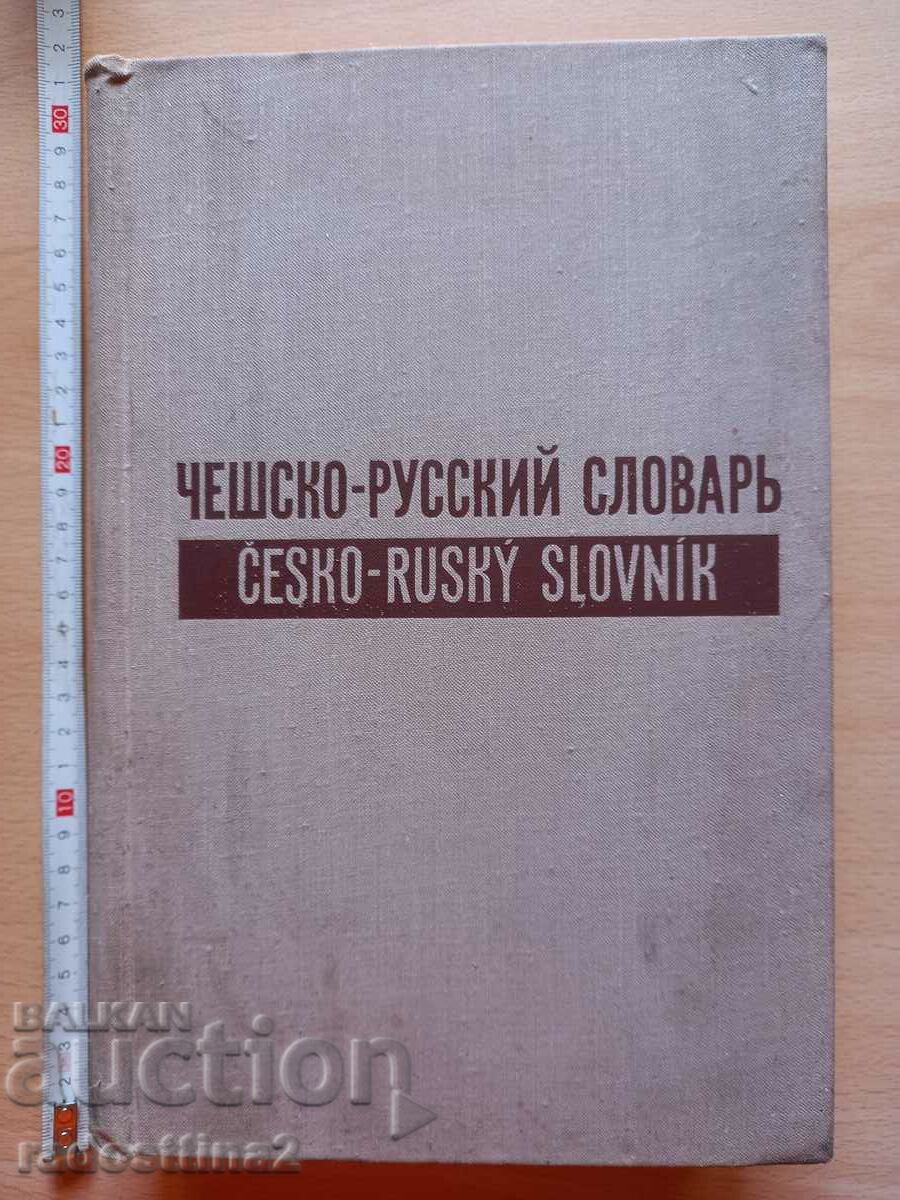 Чешско - руский словарь