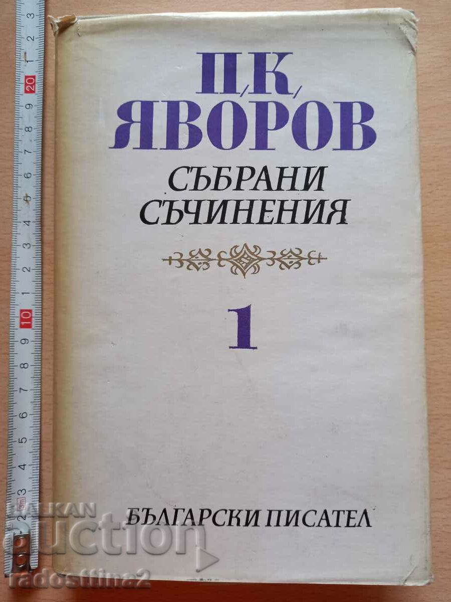 PK Yavorov volume 1 Collected works