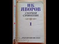 PK Yavorov volume 1 Collected works