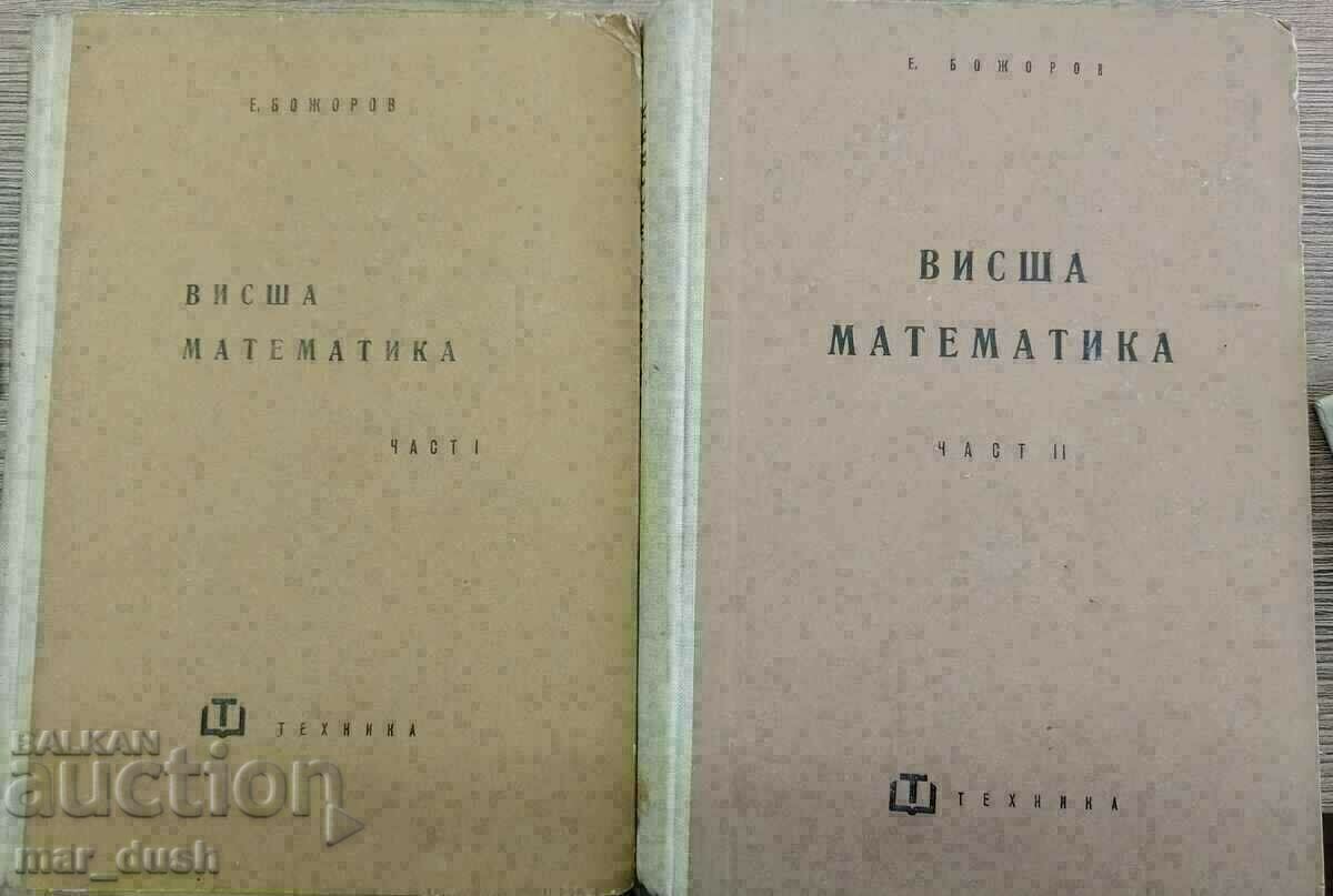 Ανώτερα Μαθηματικά Ι και ΙΙ μέρος. 1960