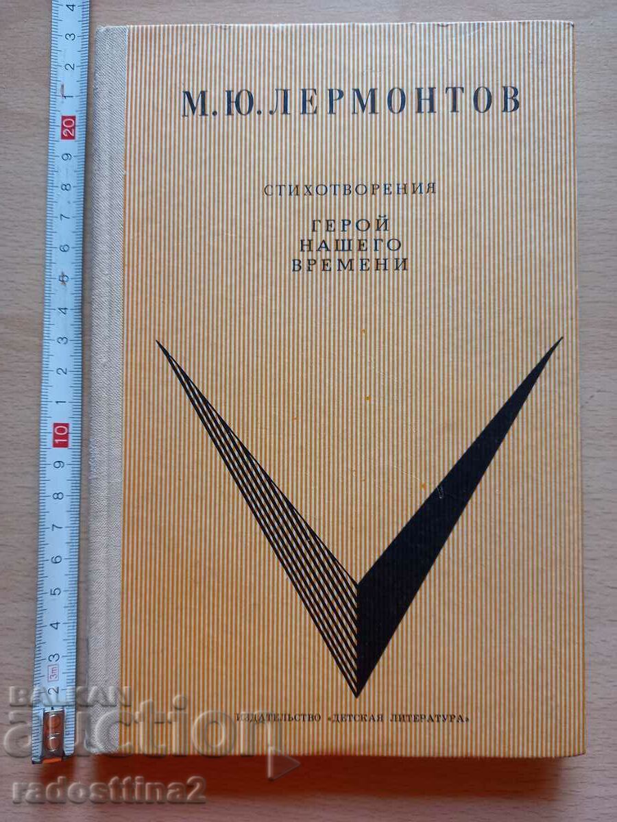The hero of our time Poems M.Yu. Lermontov