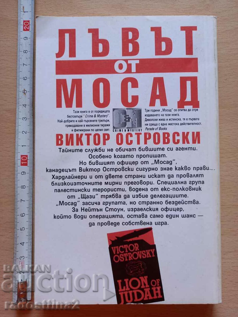 Mossad lion Victor Ostrovsky with price 0.99 BGN | € 0.51 Mossad lion Victor Ostrovsky with price 0.99 BGN | € 0.51