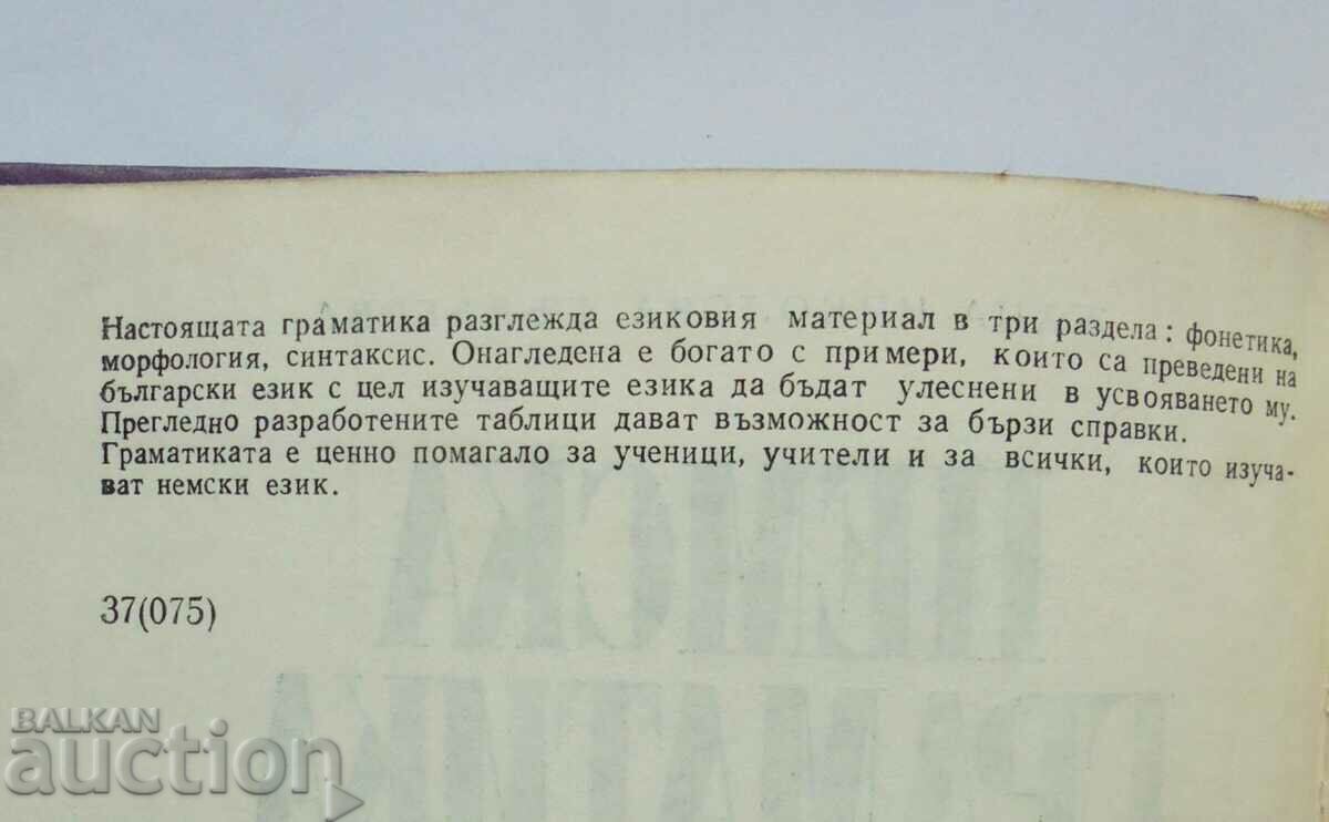 Γερμανική γραμματική. Κατάλογος - Jana Nikolova-Galabova 1982 με τιμή 15.00 BGN | € 7.67 Γερμανική γραμματική. Κατάλογος - Jana Nikolova-Galabova 1982 με τιμή 15.00 BGN | € 7.67