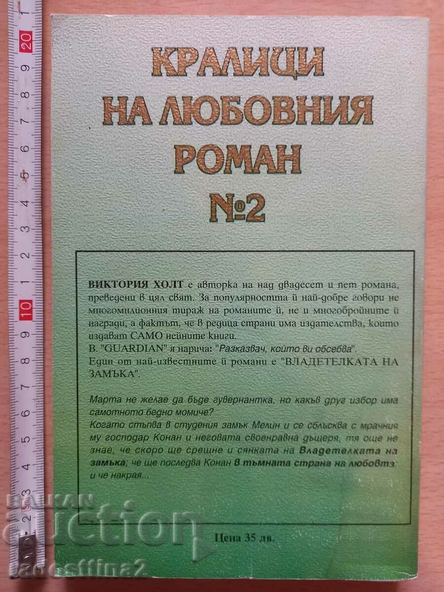 The mistress of the castle Victoria Holt with price 0.99 BGN | € 0.51