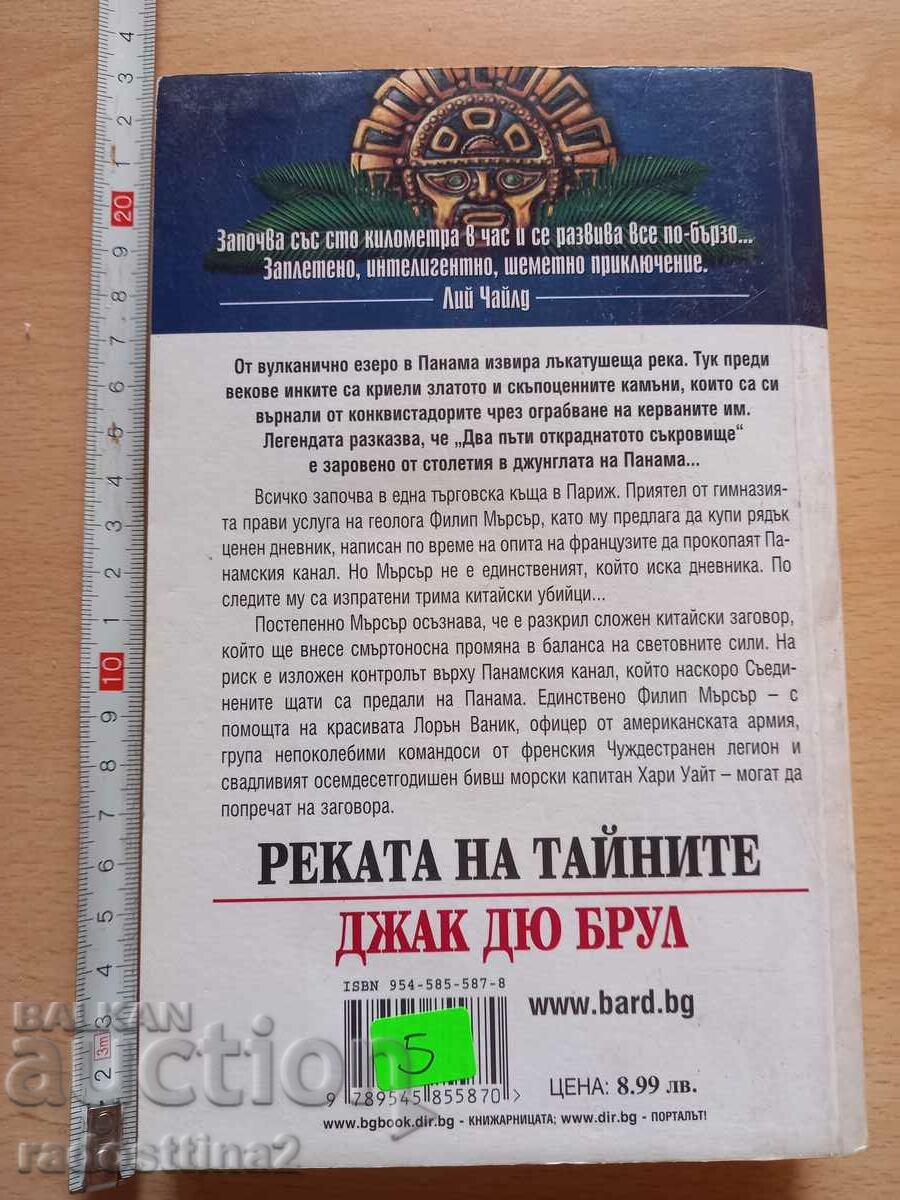 The River of Secret Jack Drew with price 5.00 BGN | € 2.56 The River of Secret Jack Drew with price 5.00 BGN | € 2.56