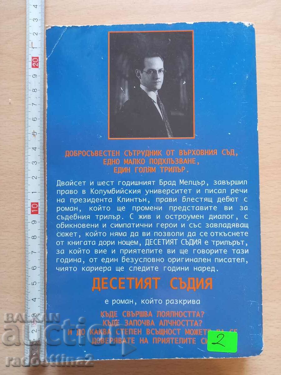 Tenth Judge Brad Melzer with price 2.00 BGN | € 1.02 Tenth Judge Brad Melzer with price 2.00 BGN | € 1.02