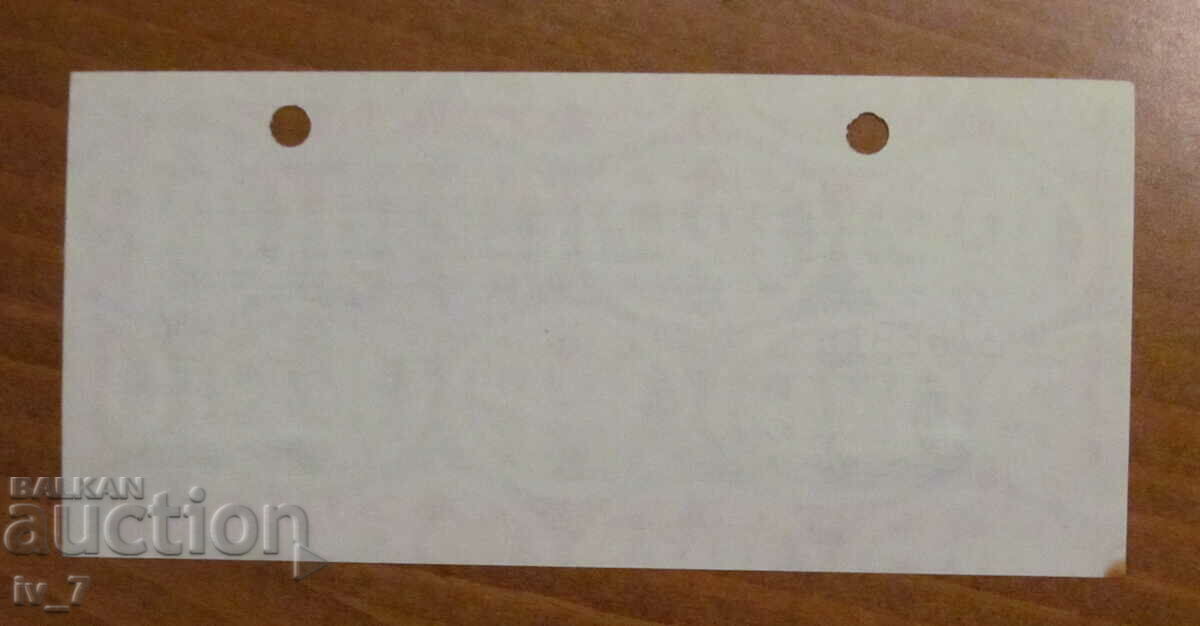 Traveler's check, INVERTED WATER MARK, face value BGN 50 with price 9.99 BGN | € 5.11 Traveler's check, INVERTED WATER MARK, face value BGN 50 with price 9.99 BGN | € 5.11