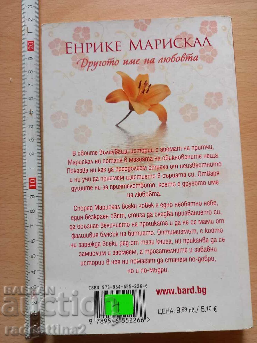 Το άλλο όνομα της αγάπης είναι Enrique Mariscal με τιμή 4.00 BGN | € 2.05 Το άλλο όνομα της αγάπης είναι Enrique Mariscal με τιμή 4.00 BGN | € 2.05