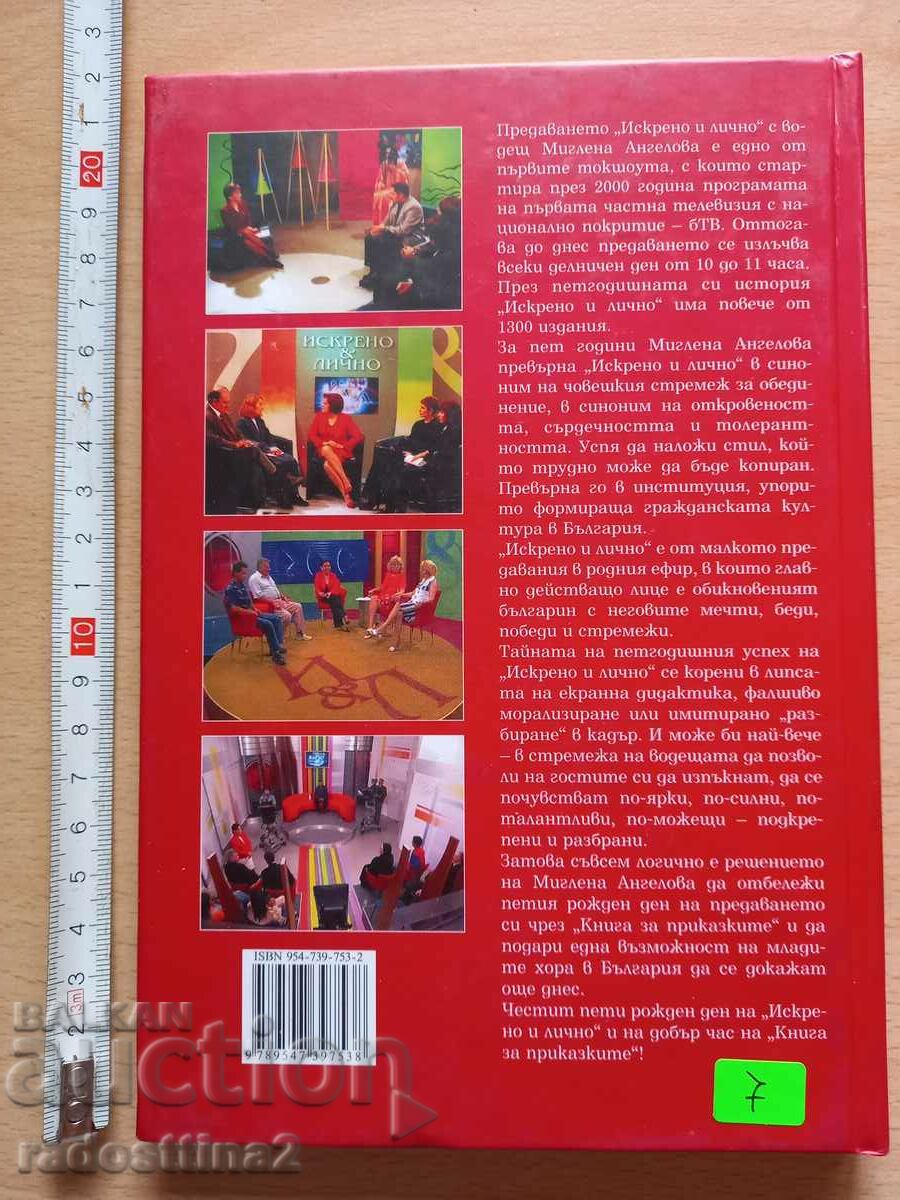 A book about fairy tales Sincerely and personally Miglena Angelova with price 7.00 BGN | € 3.58