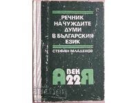 Dictionary of foreign words in the Bulgarian language - Stefan Mladenov