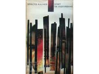 Επιχείρηση Επιβίωσης - Χρήστος Κάλτσεφ