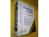 Ερμηνευτικό λεξικό της βουλγαρικής γλώσσας με παραρτήματα