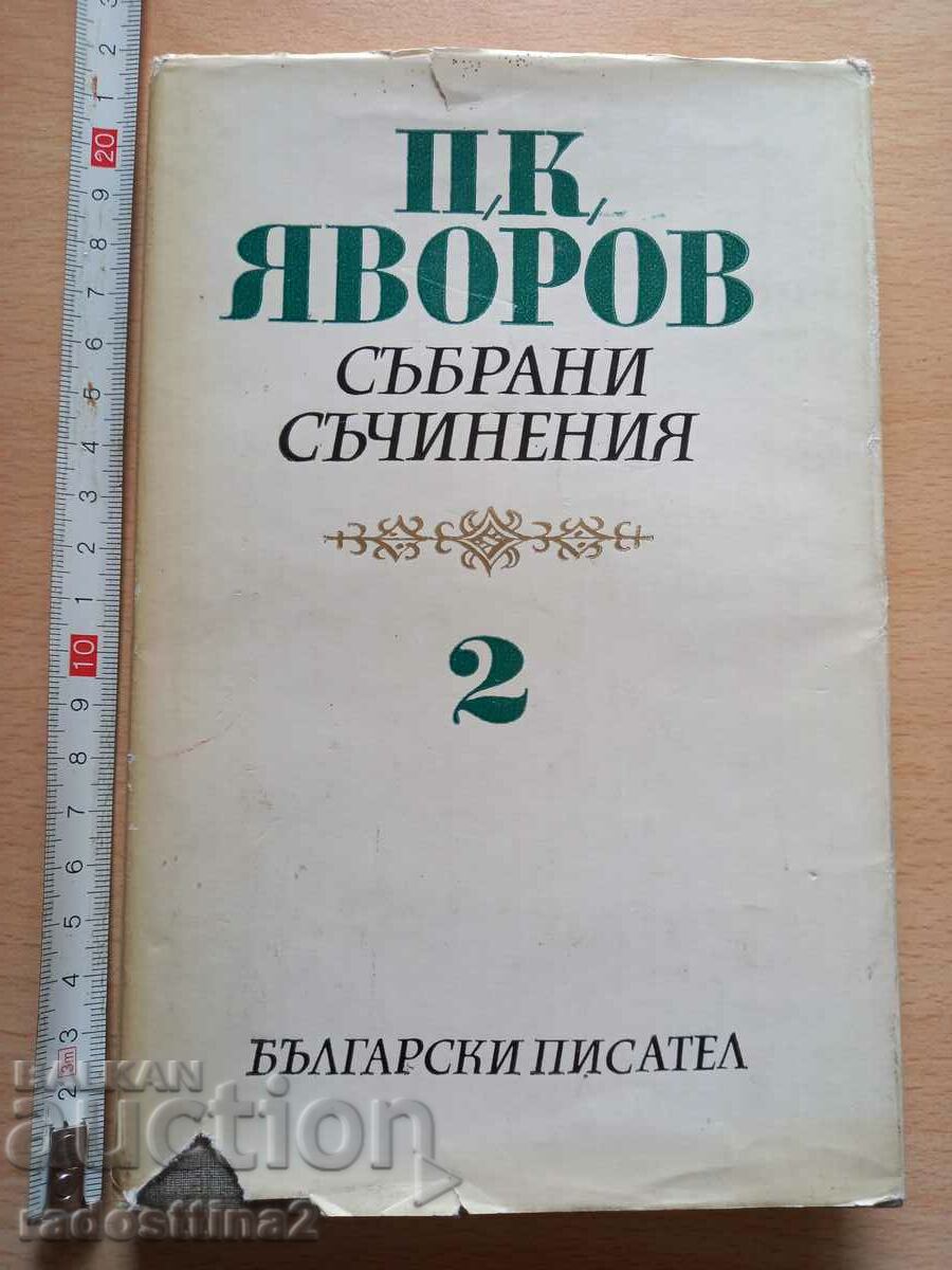 PK Yavorov volumul 2 Lucrări colectate