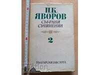 PK Yavorov volumul 2 Lucrări colectate
