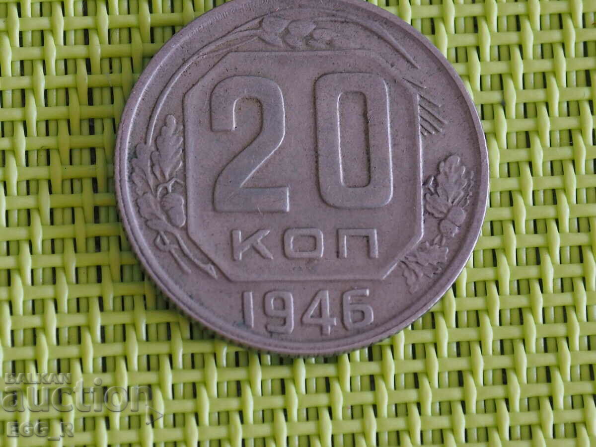 Русия копейки 20  копейка  1946
